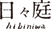 日々庭